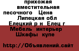 прихожая вместительная песочного › Цена ­ 17 000 - Липецкая обл., Елецкий р-н, Елец г. Мебель, интерьер » Шкафы, купе   